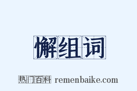 懈组词是什么意思的图片
